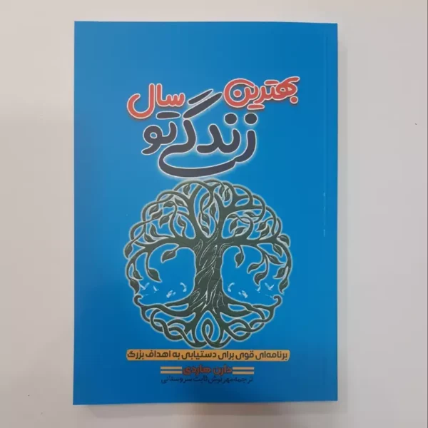 کتاب بهترین سال زندگی تو اثر دارن هاردی انتشارات آراستگان