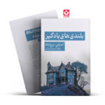 *کتاب بلندی های بادگیر اثر امیلی برونته انتشارات آراستگان*