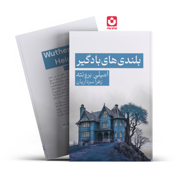 کتاب بلندی های بادگیر اثر امیلی برونته انتشارات آراستگان