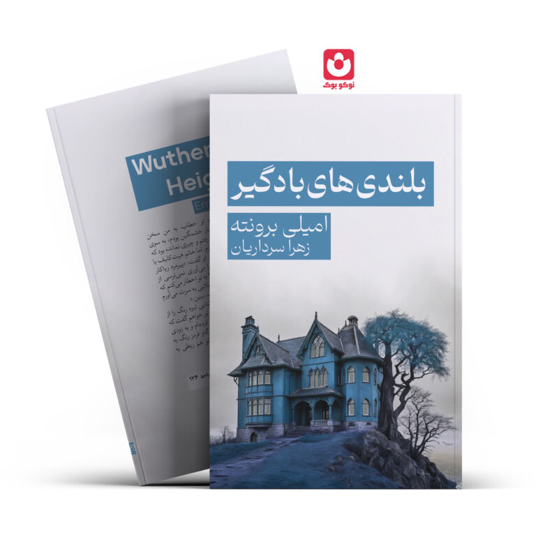کتاب بلندی های بادگیر اثر امیلی برونته انتشارات آراستگان