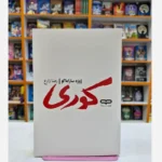 *کتاب کوری اثر ژوزه ساراماگو انتشارات یارنیک*