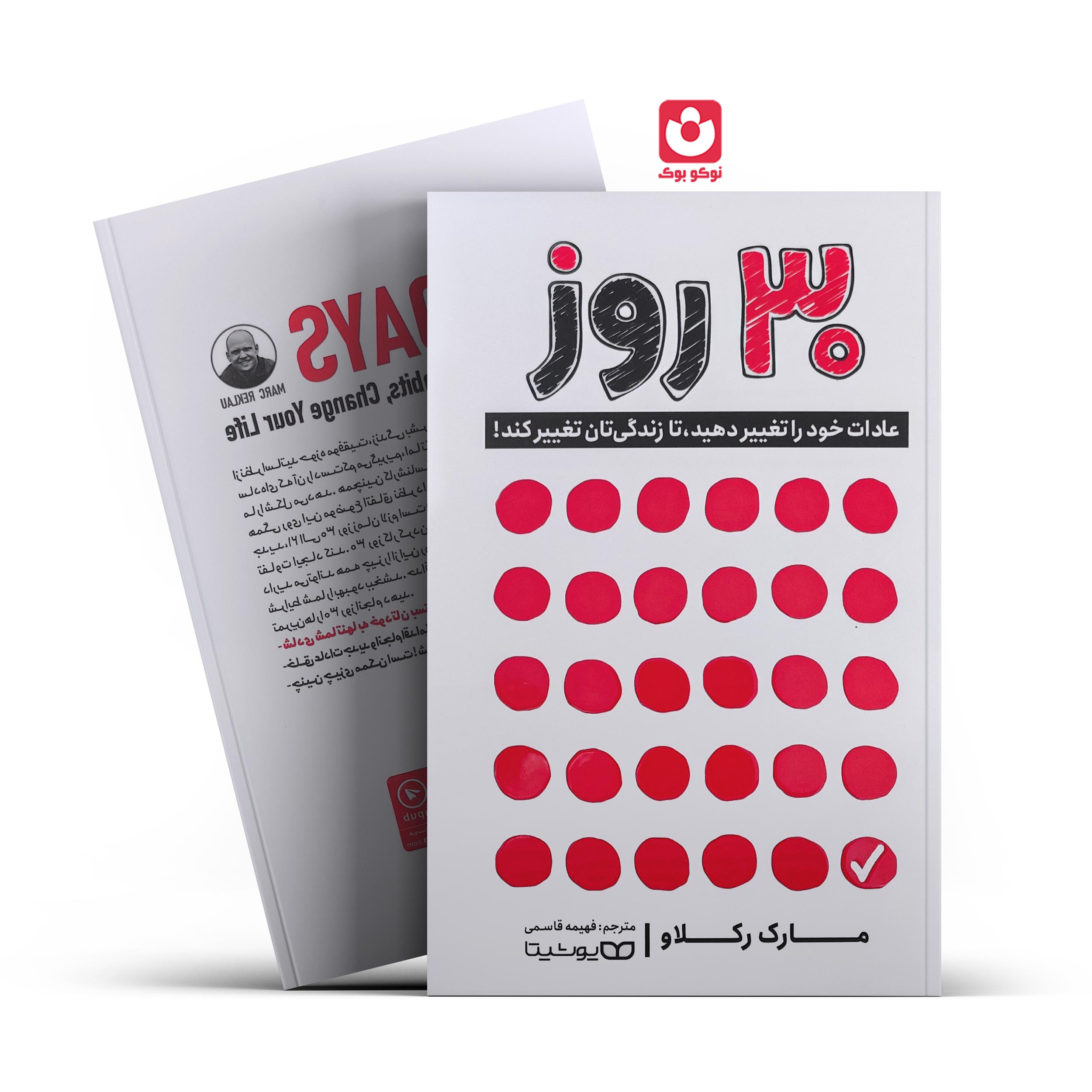 کتاب 30 روز اثر مارک رکلاو انتشارات یوشیتا ***** - تصویر 1
