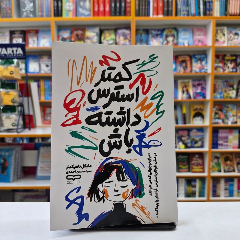 *کتاب کمتر استرس داشته باش اثر مایکل تامپکینز انتشارات یارنیک* - تصویر 1