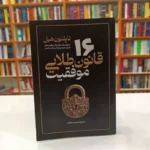 *کتاب 16 قانون طلایی موفقیت اثر ناپلیون هیل انتشارات آذربیان*