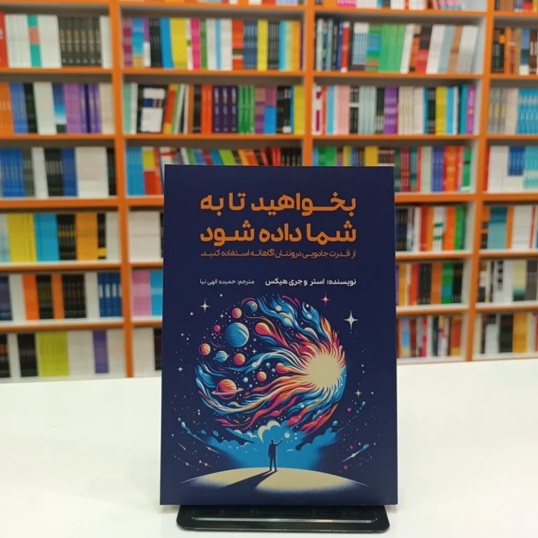 کتاب بخواهید تا به شما داده شود اثر استر و جری هیکس انتشارات آراستگان