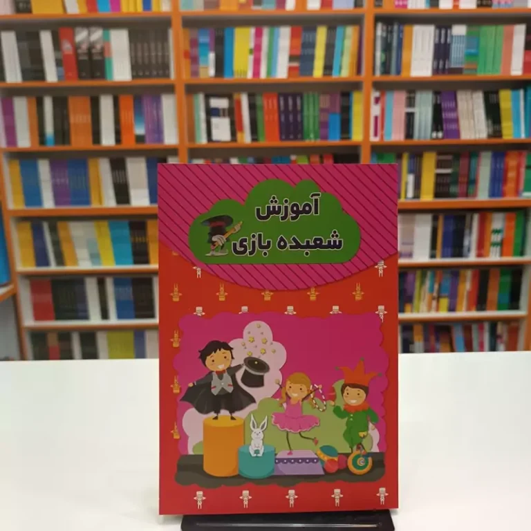 کتاب آموزش شعبده بازی اثر رسول حسینی انتشارات آراستگان