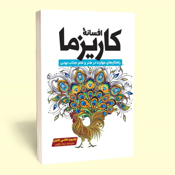 کتاب افسانه کاریزما اثر اولیویا فاکس کابان انتشارات آراستگان