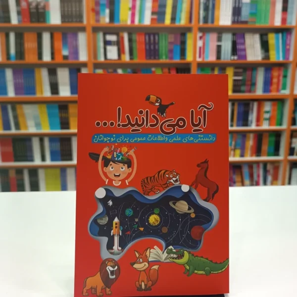 کتاب آیا میدانید اثر رسول حسینی انتشارات آراستگان