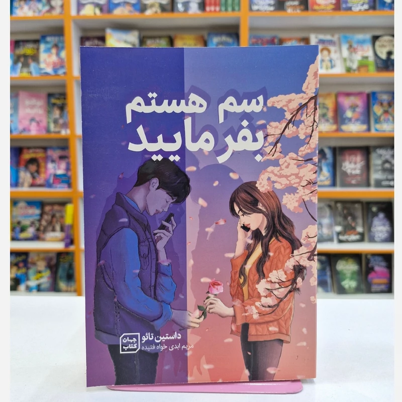 *کتاب سم هستم بفرمایید اثر داستین تایو انتشارات جهان کتاب* - تصویر 1