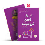 *کتاب اسرار ذهن ثروتمند اثر تی.هارو اکر انتشارات آراستگان*