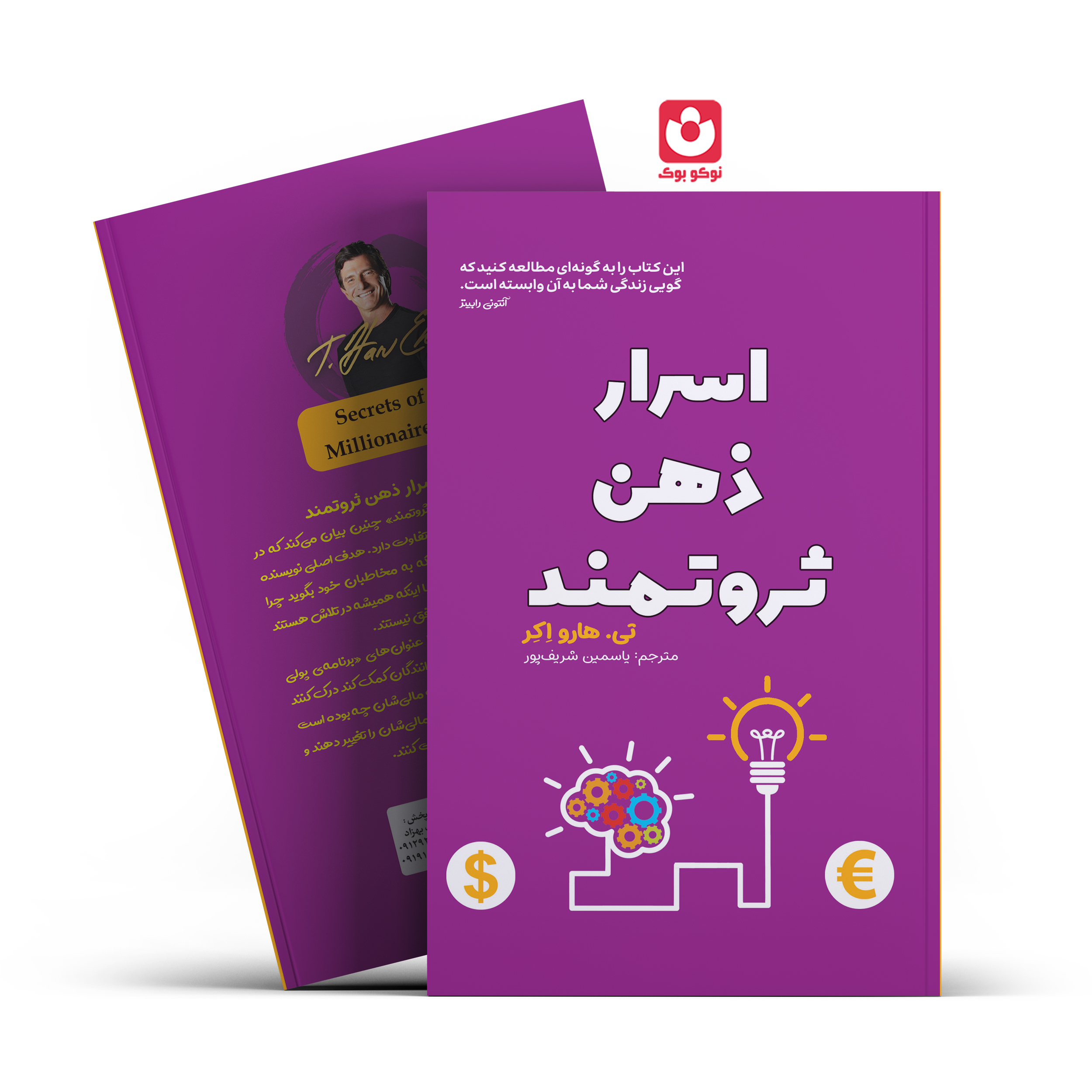 *کتاب اسرار ذهن ثروتمند اثر تی.هارو اکر انتشارات آراستگان* - تصویر 1