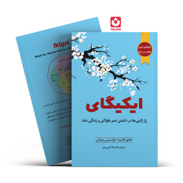 کتاب ایکیگای اثر هکتور گارسیا/ فرانسیس میر الس انتشارات آراستگان