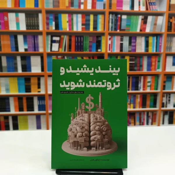 کتاب بیندیشید و ثروتمند شوید اثر ناپلیون هیل انتشارات آراستگان