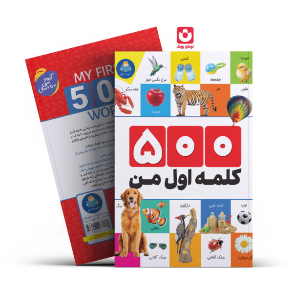 کتاب 500 کلمه اول من اثر الهام گلشنی انتشارات کودک یار
