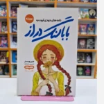 *کتاب بابا لنگ دراز اثر جین وبستر انتشارات یارنیک*