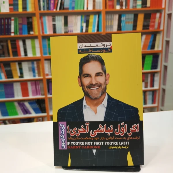 کتاب اگه اول نباشی آخری اثر گرنت کاردون انتشارات آراستگان