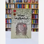*کتاب نجات استخوان ها اثر جسمین وارد انتشارات باران خرد*