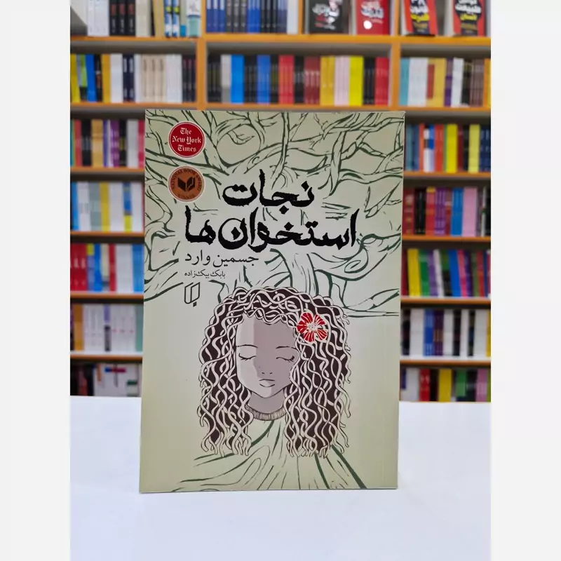 *کتاب نجات استخوان ها اثر جسمین وارد انتشارات باران خرد* - تصویر 1