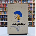 *کتاب کودک طرد شده اثر یال آبراهام انتشارات یارنیک*