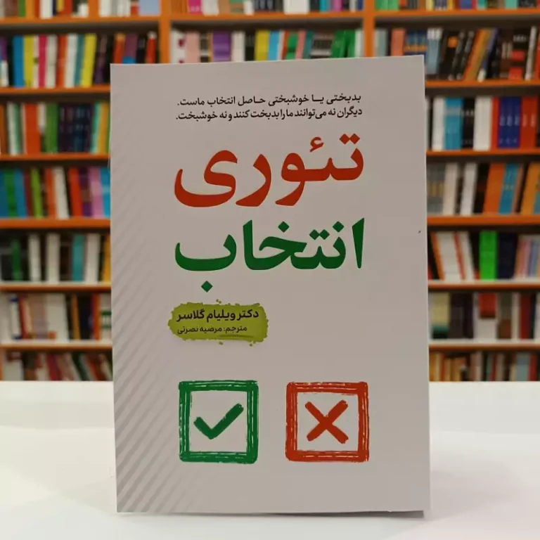 کتاب تئوری انتخاب اثر ویلیام گلاسر انتشارات آراستگان