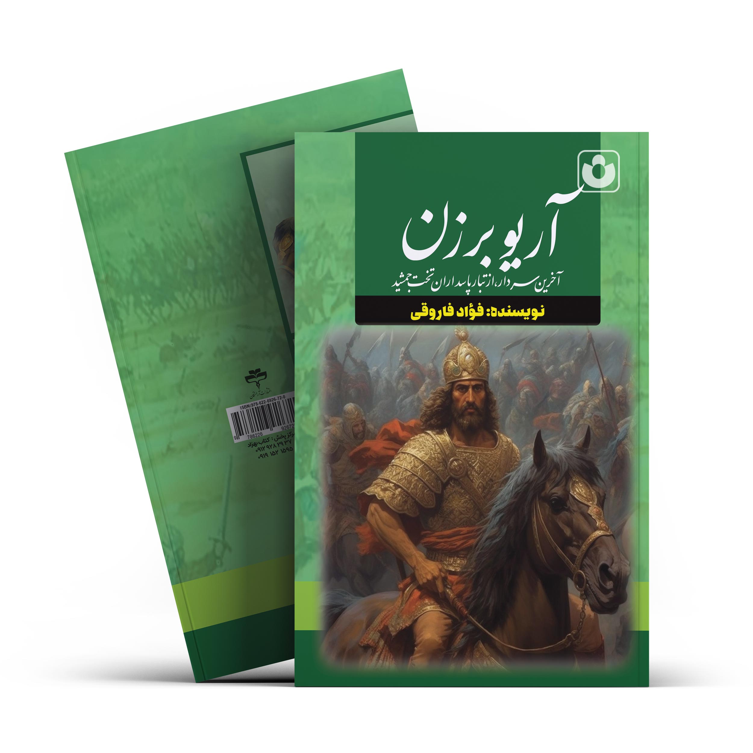 *کتاب آریوبرزن اثر فواد فاروقی انتشارات آراستگان* - تصویر 1