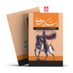 *کتاب اسکندر مقدونی اثر هارولد لمب انتشارات آراستگان*