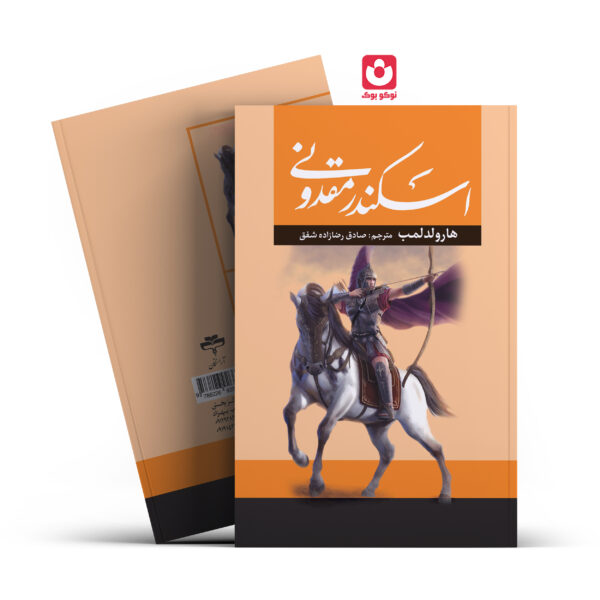 کتاب اسکندر مقدونی اثر هارولد لمب انتشارات آراستگان