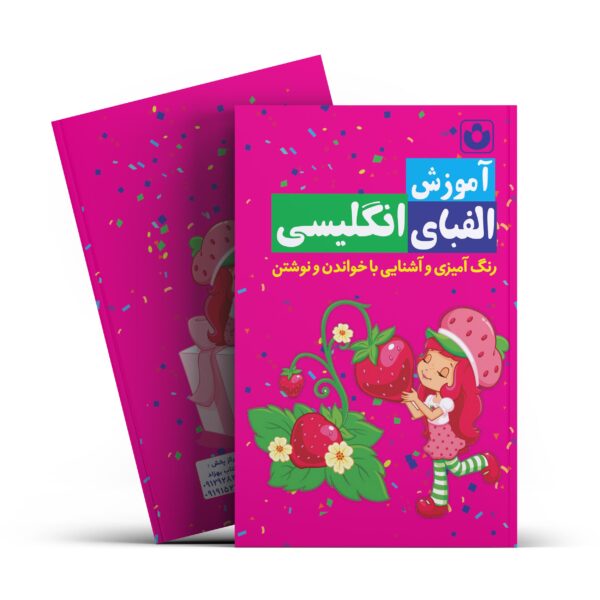 کتاب آموزش الفبای انگلیسی اثر سیده معصومه نظامی انتشارات آراستگان
