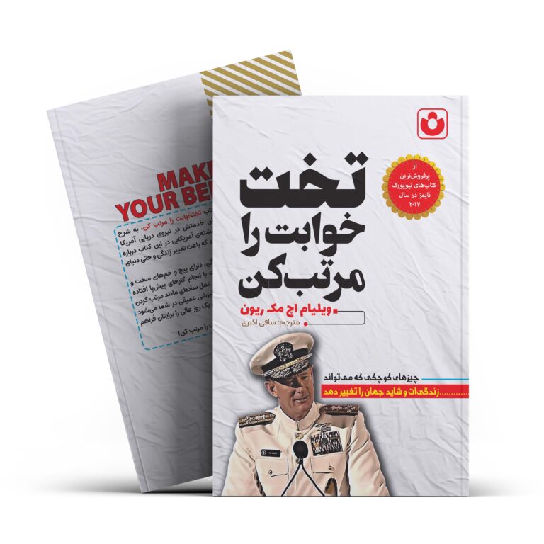 کتاب تخت خوابت را مرتب کن اثر ویلیام اچ مک ریون انتشارات آراستگان