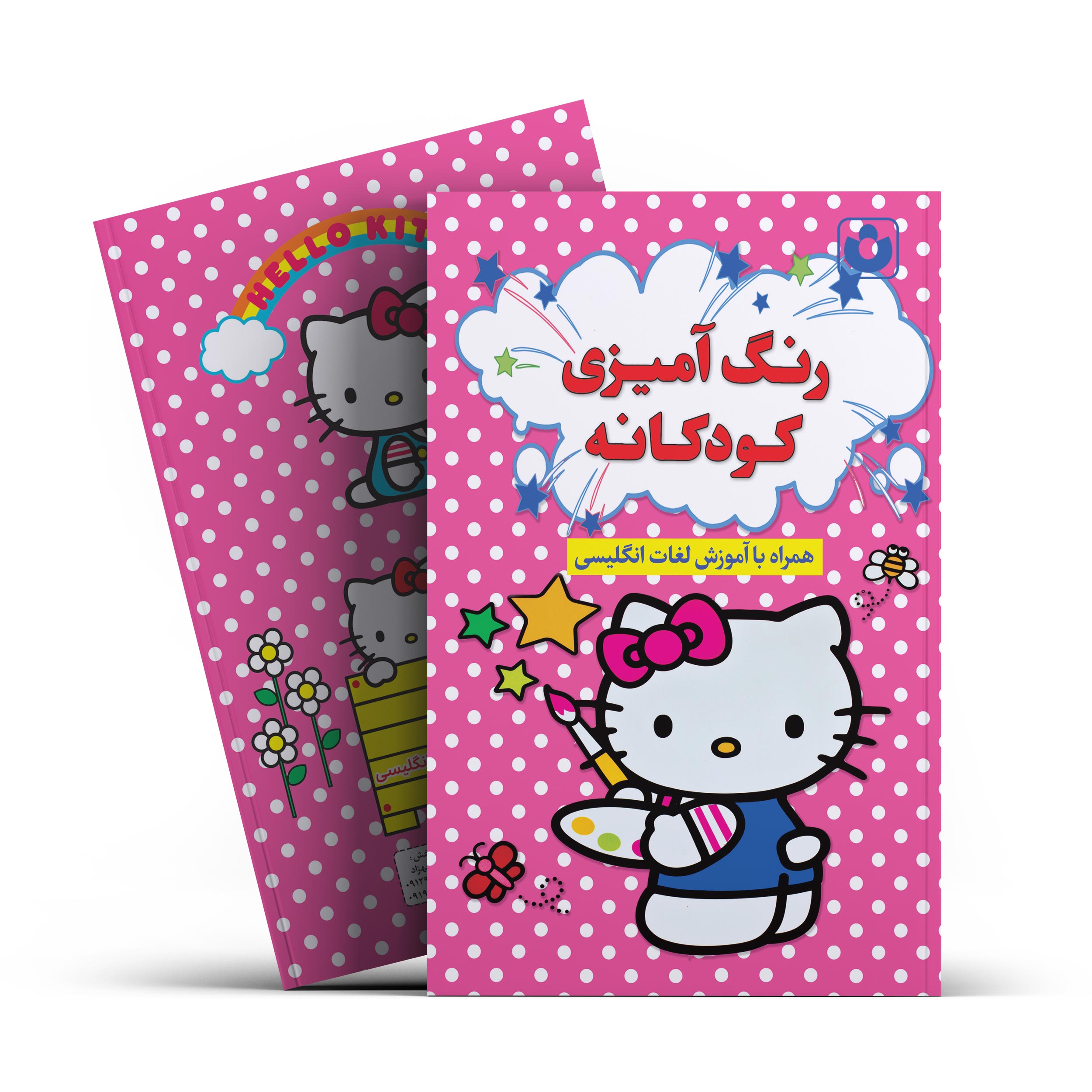 *کتاب رنگ آمیزی کودکانه اثر افسانه کرمی معز انتشارات آراستگان* - تصویر 1