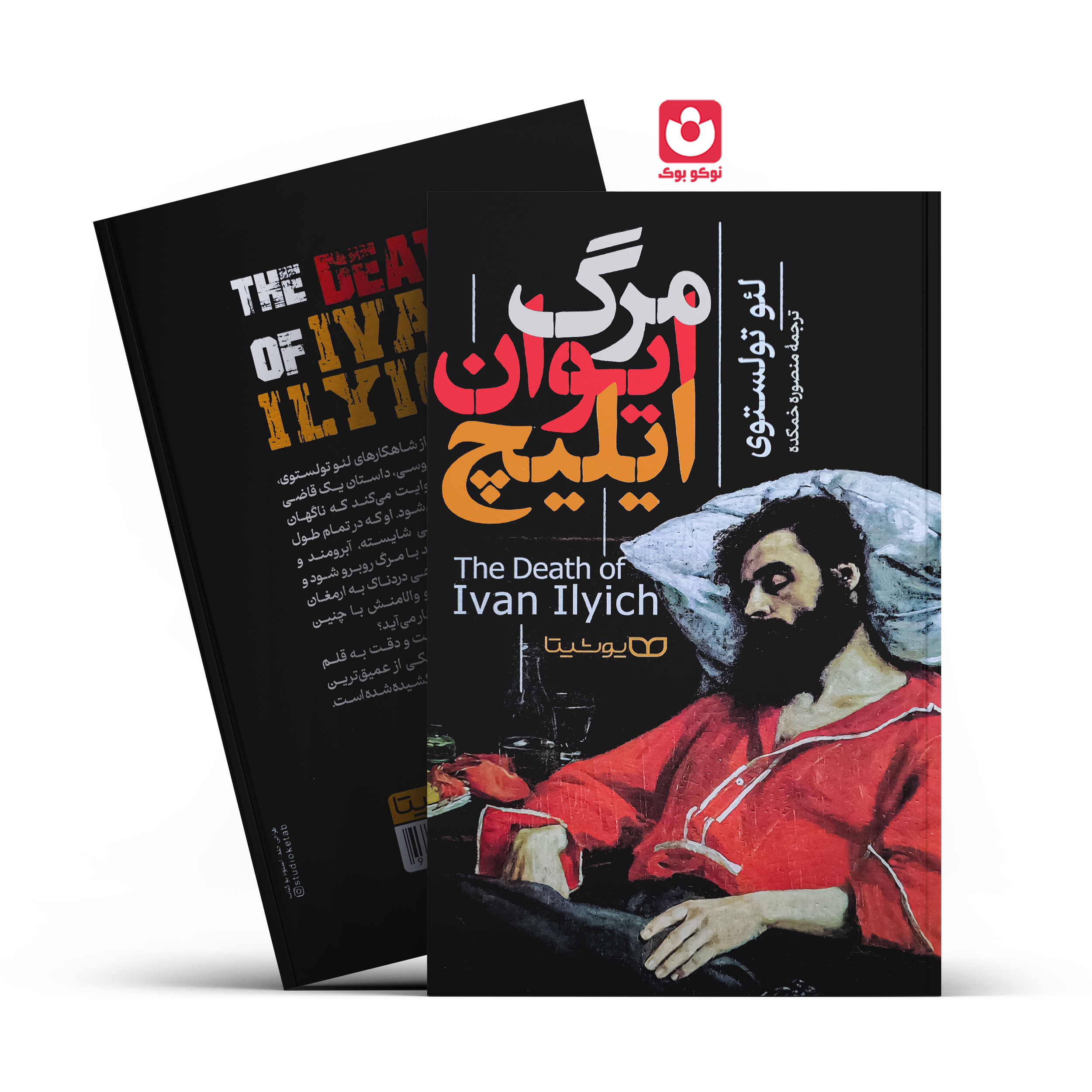 *کتاب مرگ ایوان ایلیچ اثر لیو تولستوی انتشارات یوشیتا * - تصویر 1