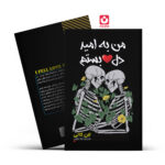 *کتاب من به امید دلبستم اثر لان کالی انتشارات آراستگان*