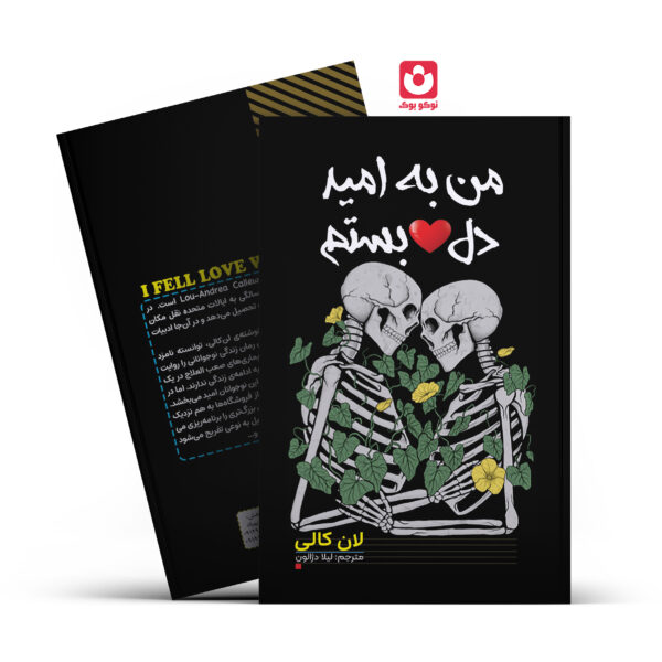 کتاب من به امید دلبستم اثر لان کالی انتشارات آراستگان