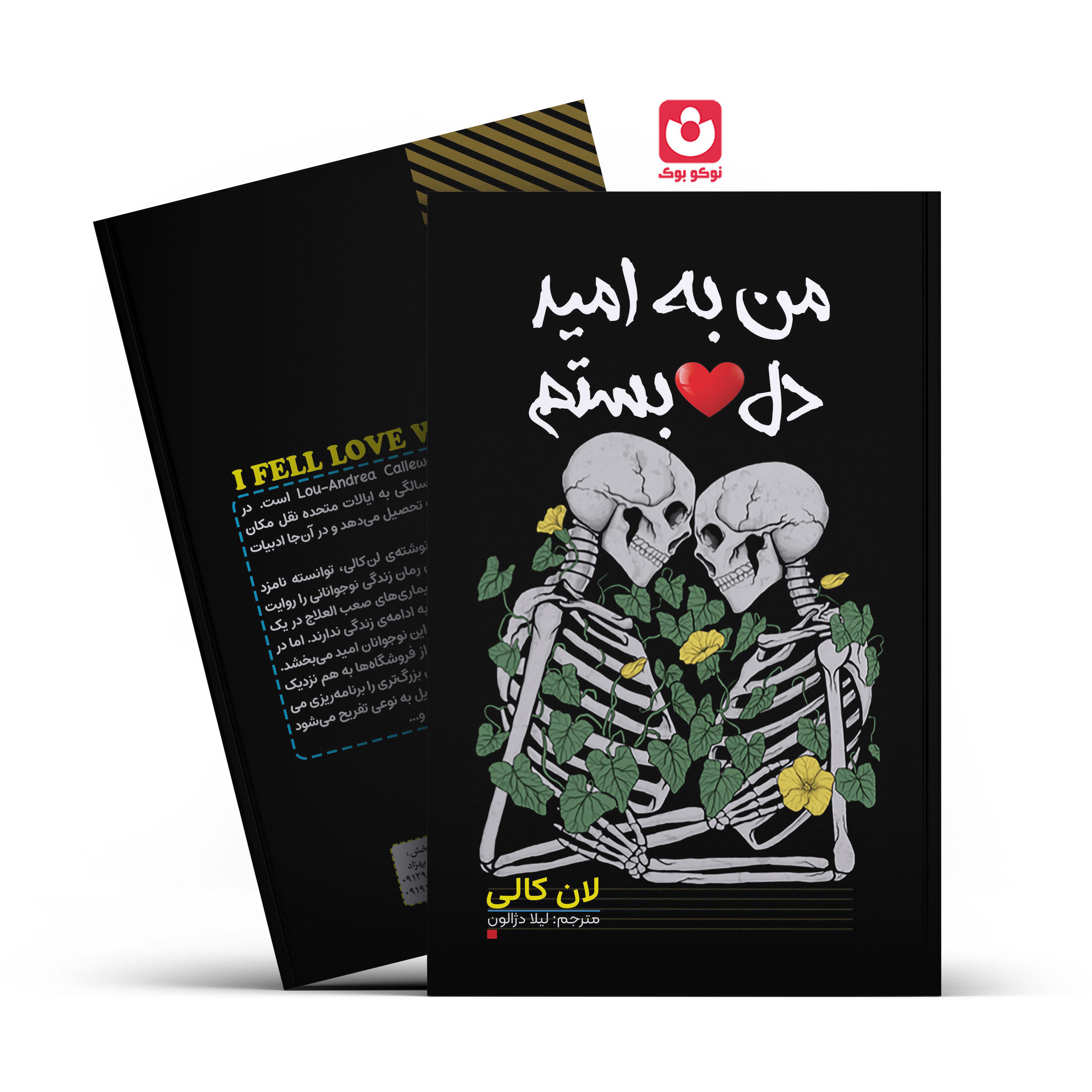 *کتاب من به امید دلبستم اثر لان کالی انتشارات آراستگان* - تصویر 1