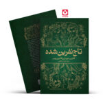 *کتاب تاج نفرین شده اثر کاترین دویل و کاترین وبر انتشارات آراستگان*