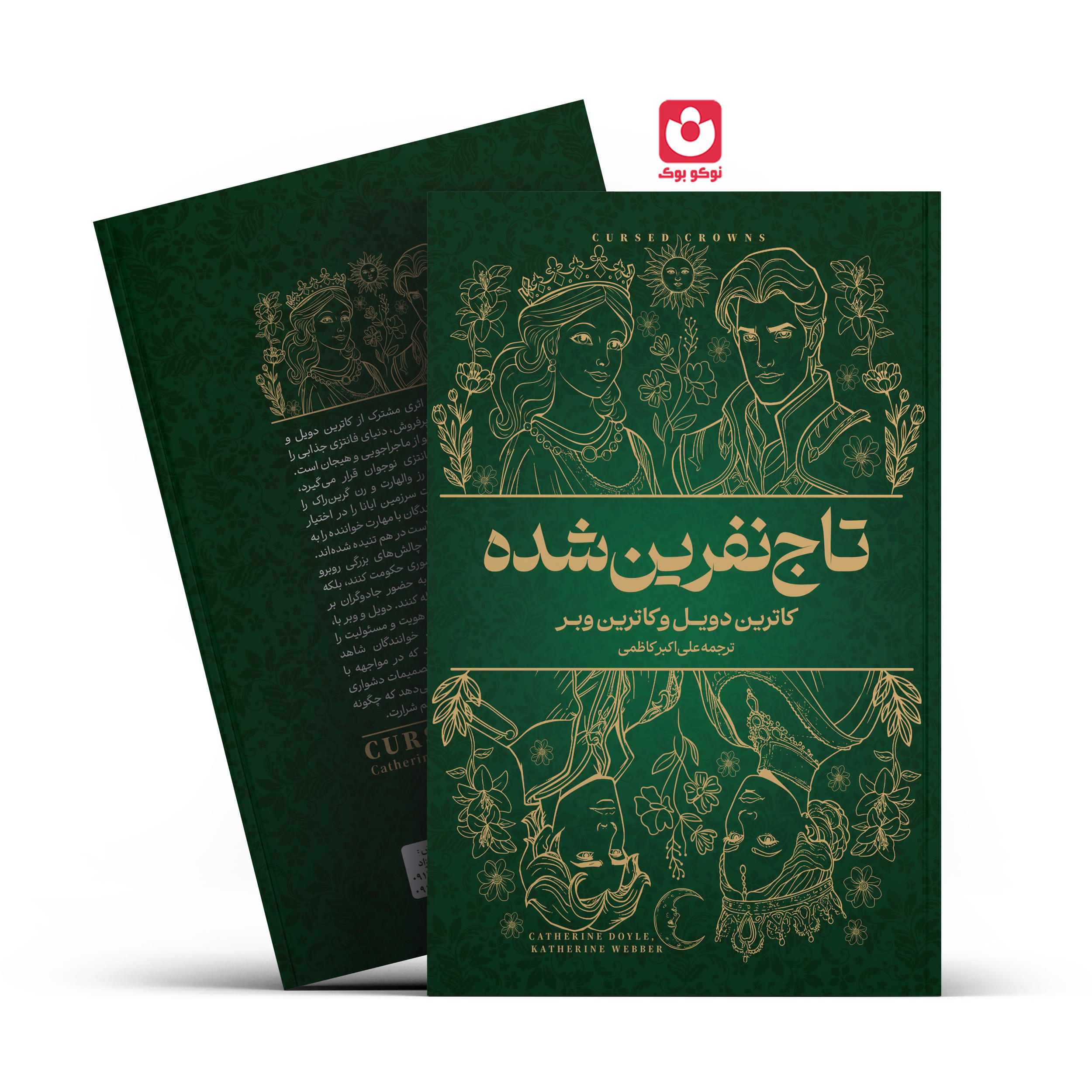 *کتاب تاج نفرین شده اثر کاترین دویل و کاترین وبر انتشارات آراستگان* - تصویر 1