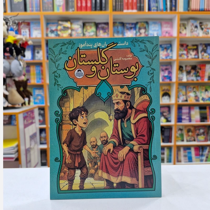 *کتاب بوستان و گلستان انتشارات کودک یار* - تصویر 1
