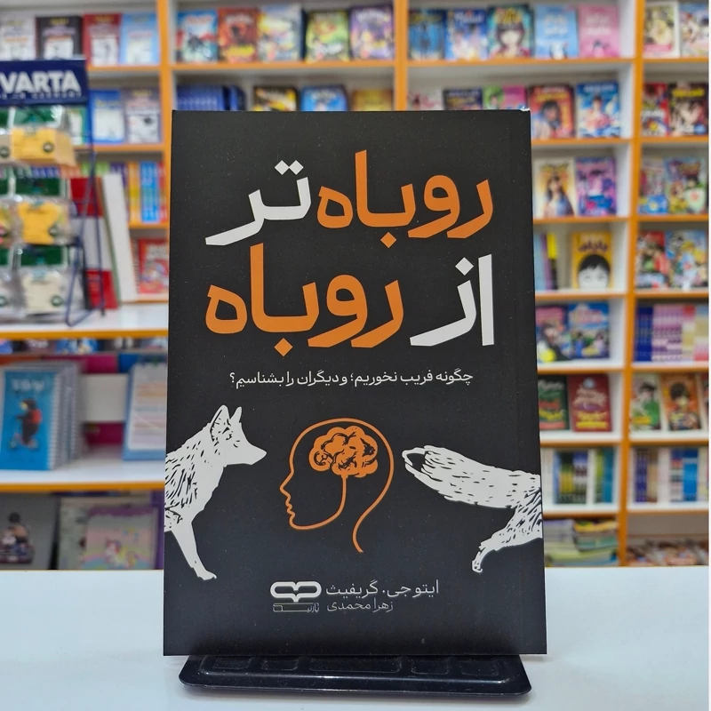 کتاب روباه تر از روباه اثر ایتوجی.گریفیث انتشارات یارنیک***** - تصویر 1