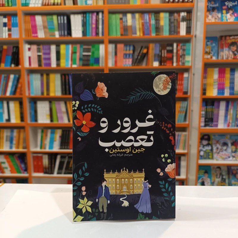 *کتاب غرور و تعصب اثر جین اوستین انتشارات آراستگان* - تصویر 1