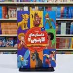 *کتاب داستان های کارتونی 2 اثر والت دیزنی انتشارات کودک یار*