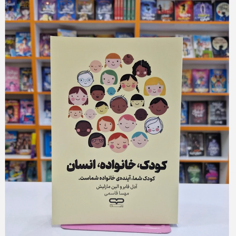 *کتاب کودک خانواده انسان اثر آدل فابر و الین مازلیش انتشارات یارنیک* - تصویر 1