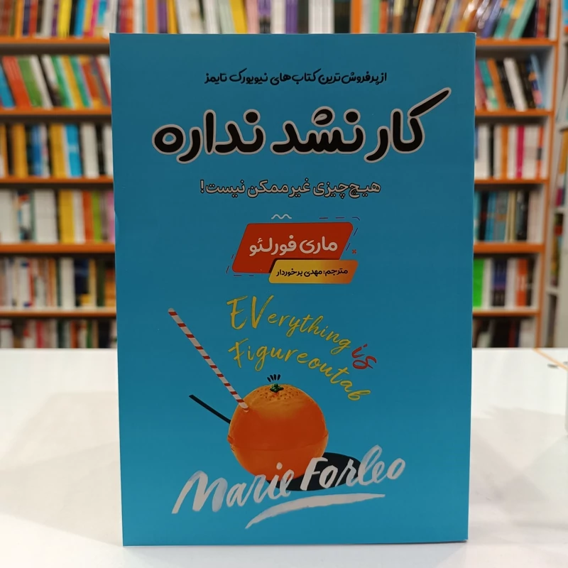 *کتاب کار نشد نداره اثر ماری فورلیو انتشارات اسما الزهرا* - تصویر 1