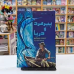 *کتاب پیرمرد و دریا اثر ارنست همینگوی انتشارات آراستگان*