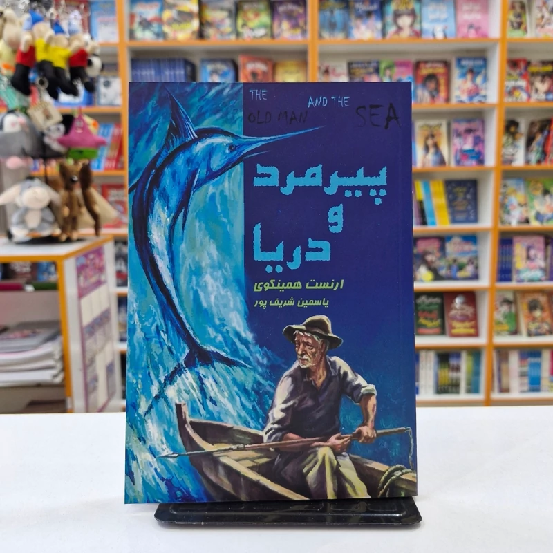*کتاب پیرمرد و دریا اثر ارنست همینگوی انتشارات آراستگان* - تصویر 1
