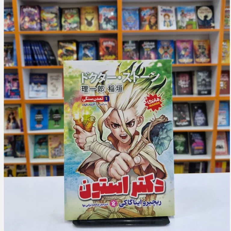 کتاب مانگا دکتر استون 1 (تمدن سنگی) اثر ریچیرو ایناگاکی انتشارات نگاه آشنا