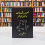 *کتاب احساسات نافرجام اثر لسلی بی انتشارات آذربیان*