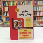 *کتاب بهترین زندگی دو نفره اثر جویل اوستین انتشارات اسما الزهرا*