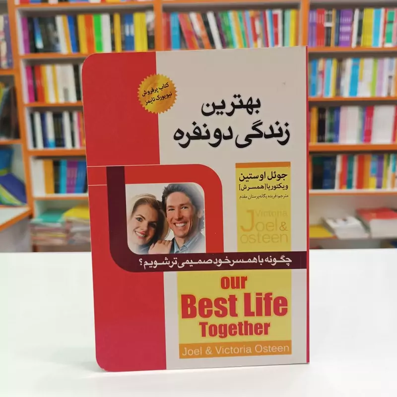 *کتاب بهترین زندگی دو نفره اثر جویل اوستین انتشارات اسما الزهرا* - تصویر 1