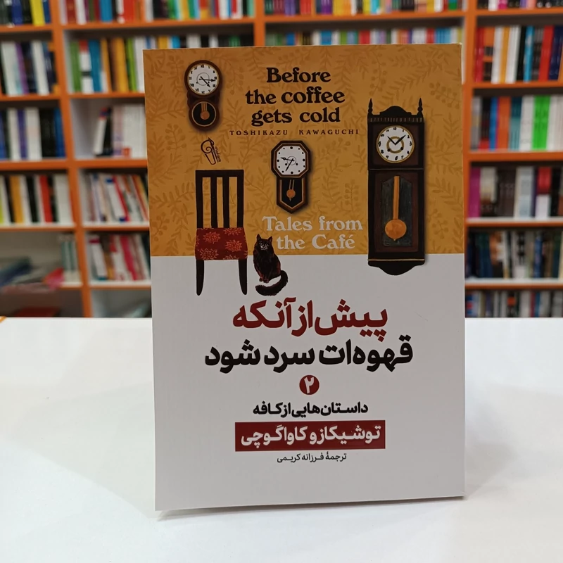 *کتاب پیش از آنکه قهوه ات سرد شود 2 اثر توشیکازو کاواگوچی انتشارات آزرمیدخت* - تصویر 1