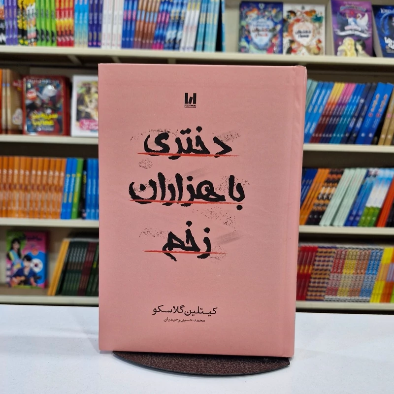 *کتاب دختری با هزاران زخم اثر کیتلین گلاسکو انتشارات آراستگان* - تصویر 1